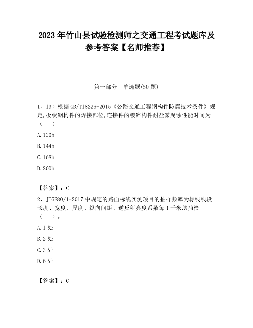 2023年竹山县试验检测师之交通工程考试题库及参考答案【名师推荐】