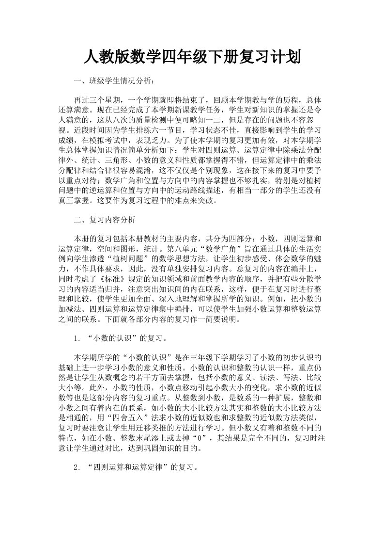 人教版数学四年级下册复习计划