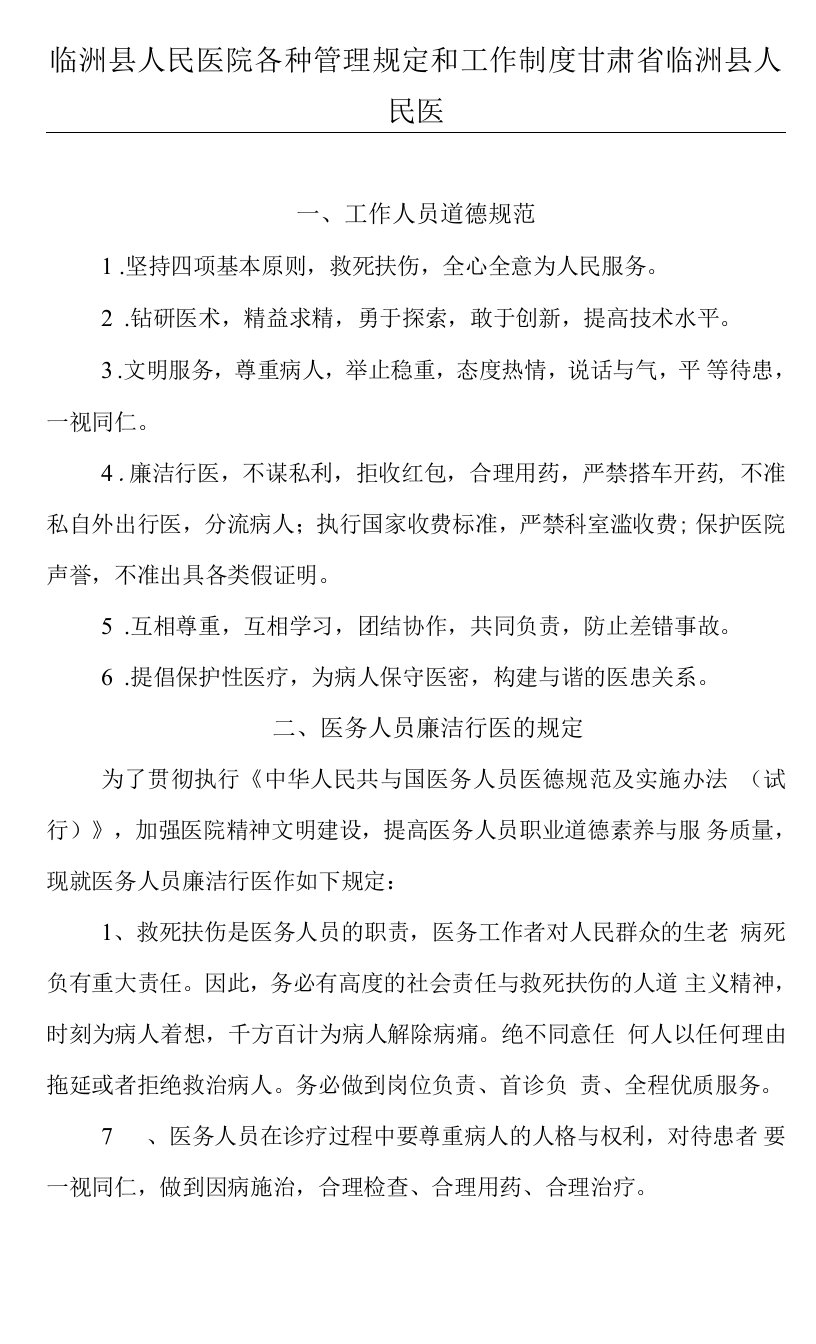 临洮县人民医院各种管理规定和工作制度甘肃省临洮县人民医