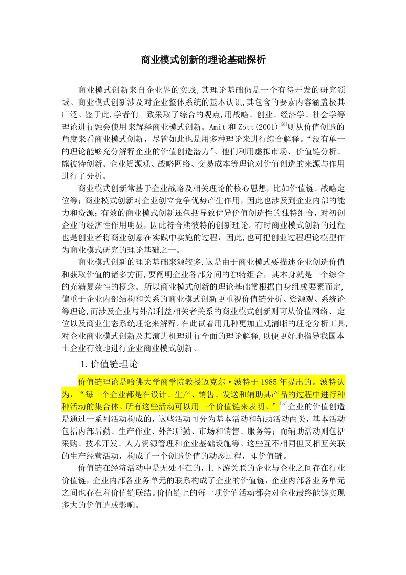 商业模式创新的理论基础探析