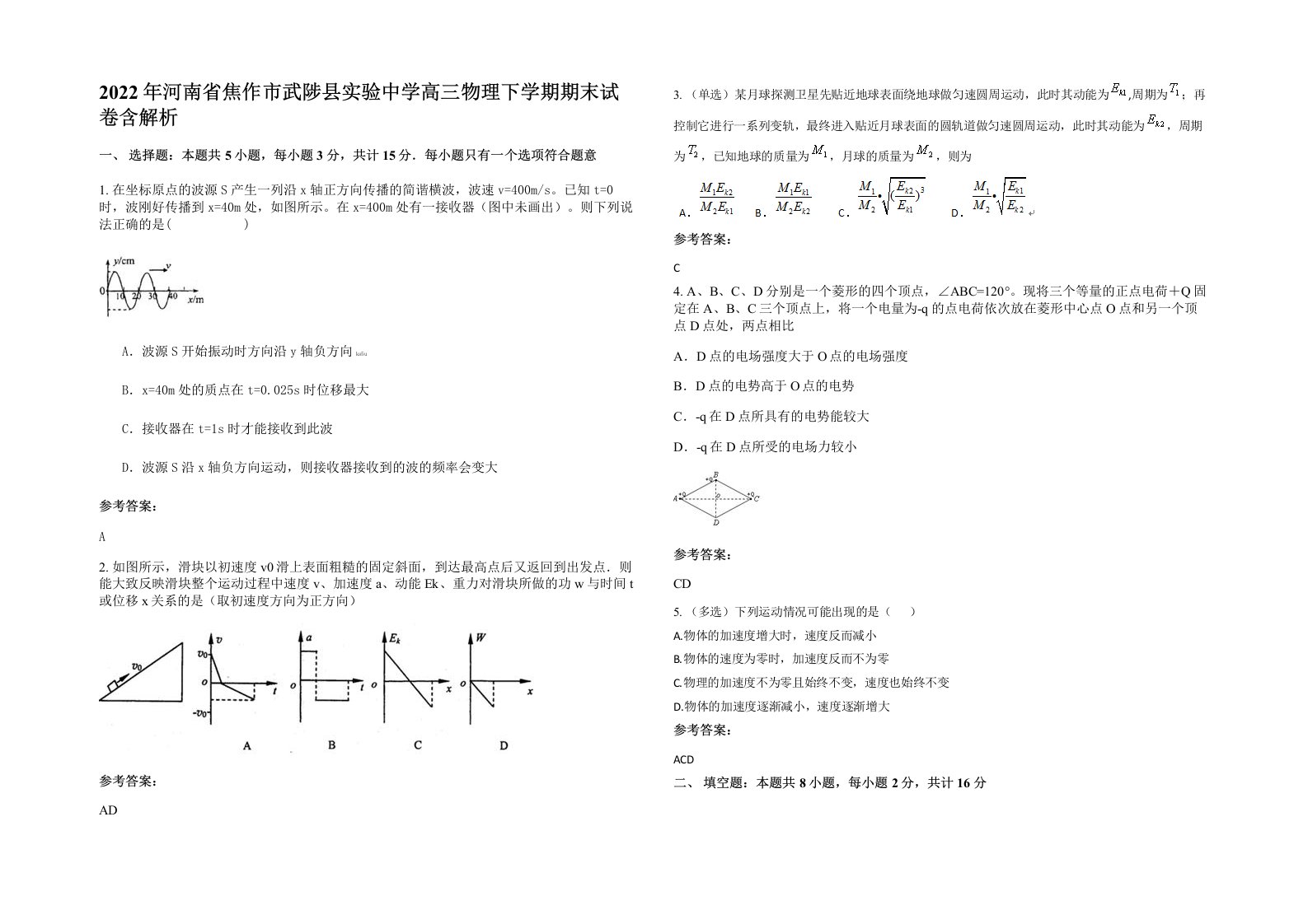 2022年河南省焦作市武陟县实验中学高三物理下学期期末试卷含解析