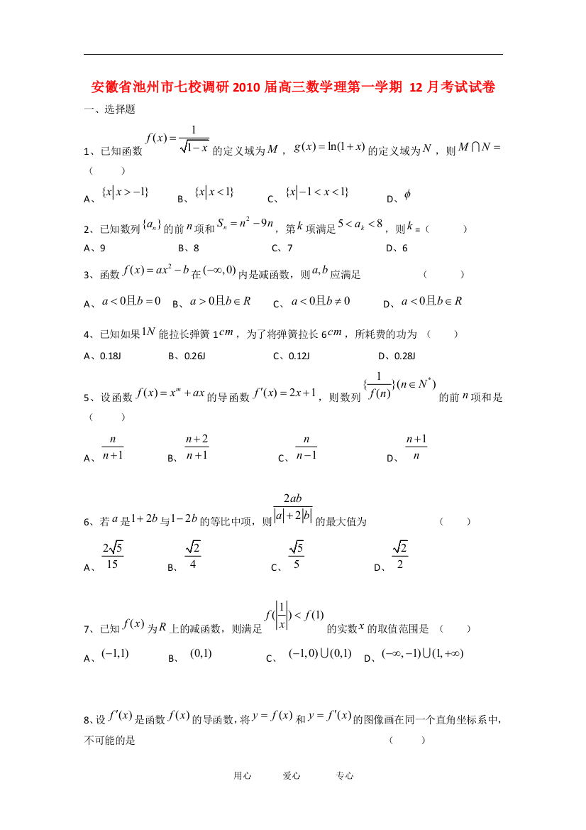 安徽省池州市七校调研2010届高三数学理第一学期