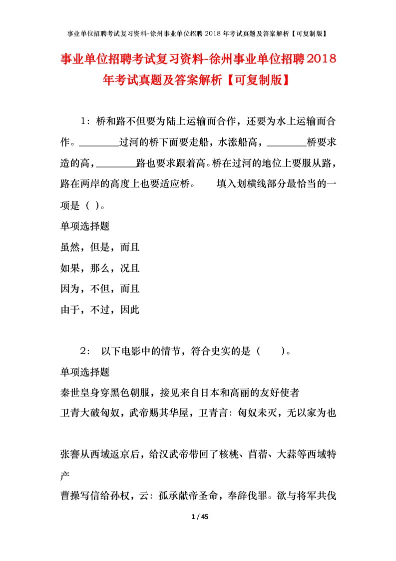 事业单位招聘考试复习资料-徐州事业单位招聘2018年考试真题及答案解析可复制版