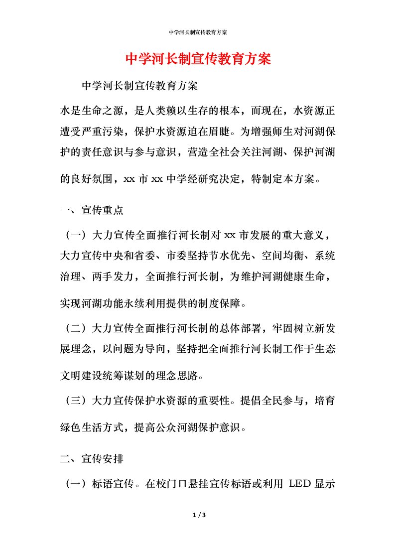 中学河长制宣传教育方案