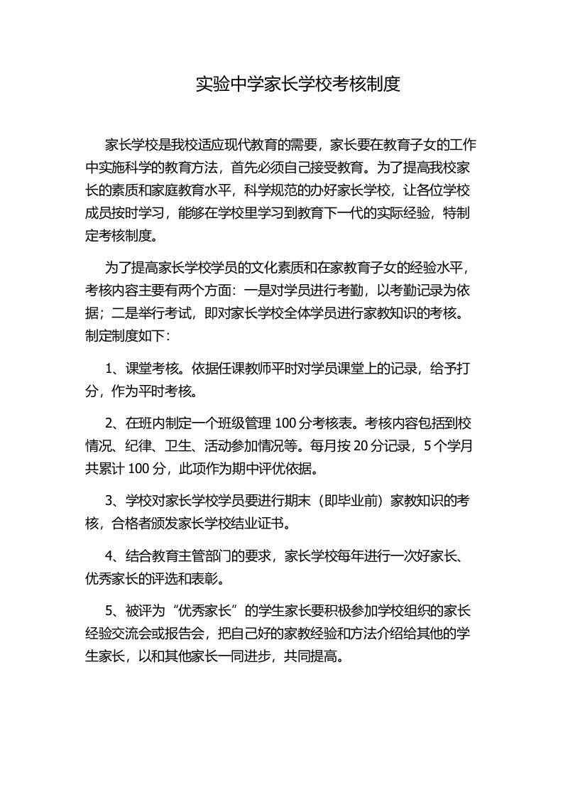 家长学校评估及考核制度