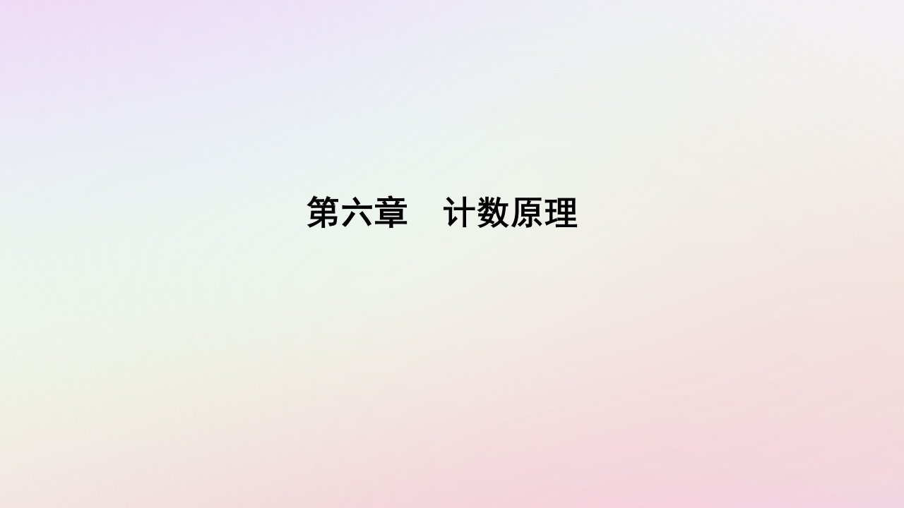 新教材2023高中数学第六章计数原理6.2排列与组合6.2.2排列数课件新人教A版选择性必修第三册