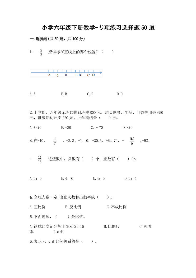 小学六年级下册数学-专项练习选择题50道含答案(黄金题型)