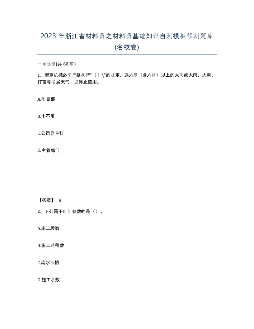 2023年浙江省材料员之材料员基础知识自测模拟预测题库名校卷