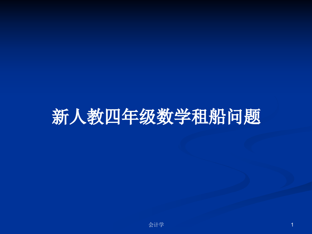 新人教四年级数学租船问题学习资料