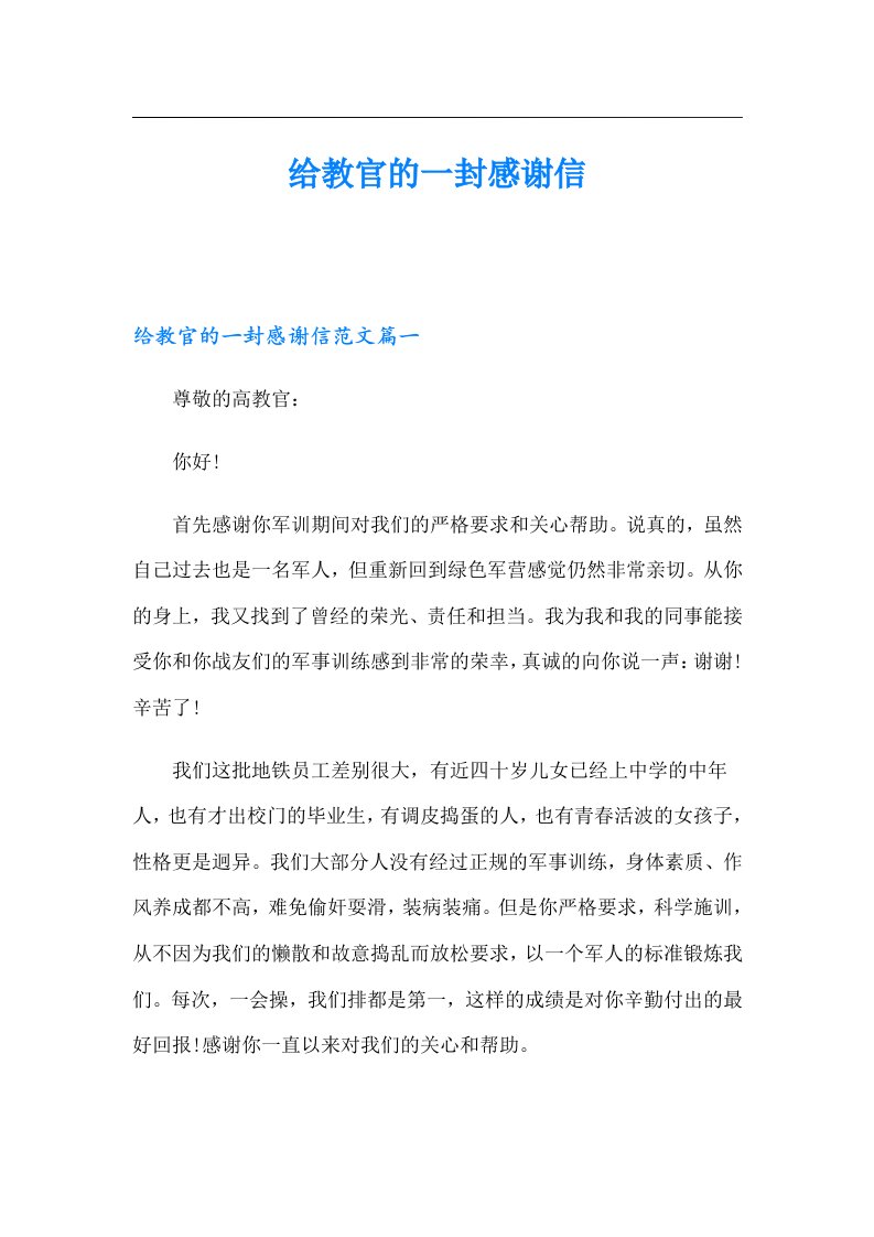 给教官的一封感谢信