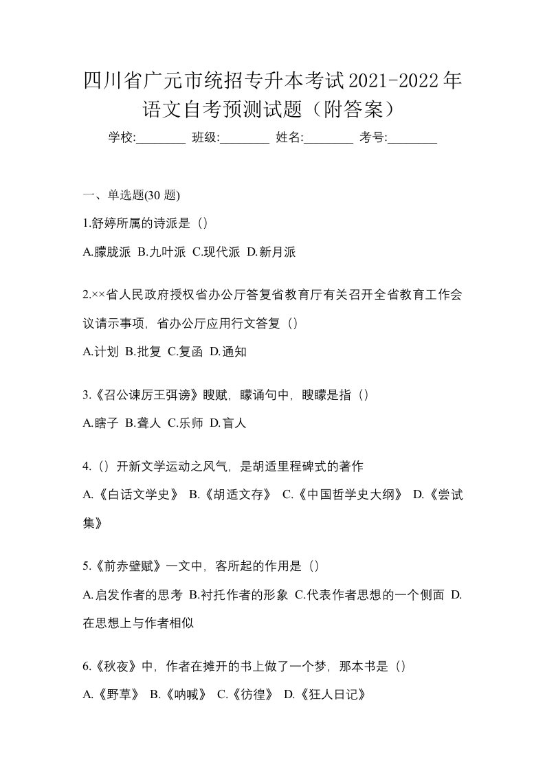 四川省广元市统招专升本考试2021-2022年语文自考预测试题附答案