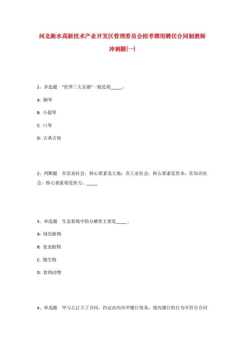 河北衡水高新技术产业开发区管理委员会招考聘用聘任合同制教师冲刺题一