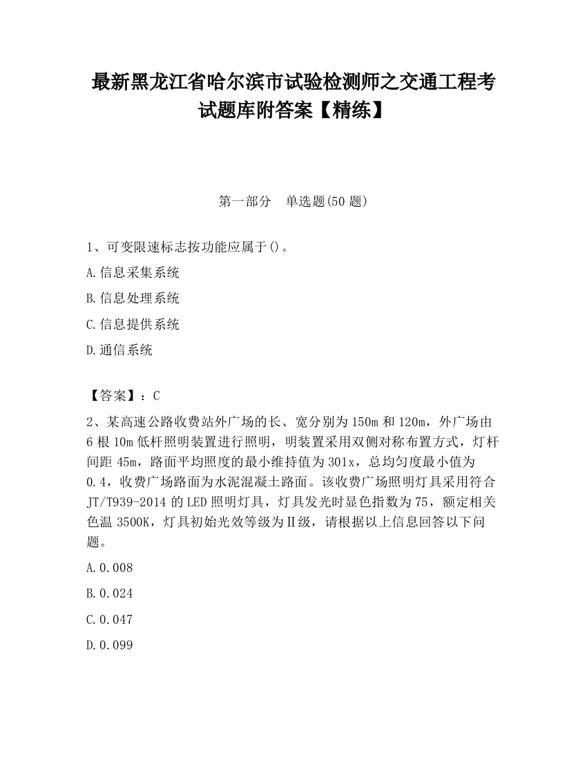 最新黑龙江省哈尔滨市试验检测师之交通工程考试题库附答案【精练】