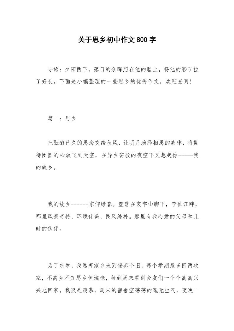 关于思乡初中作文800字