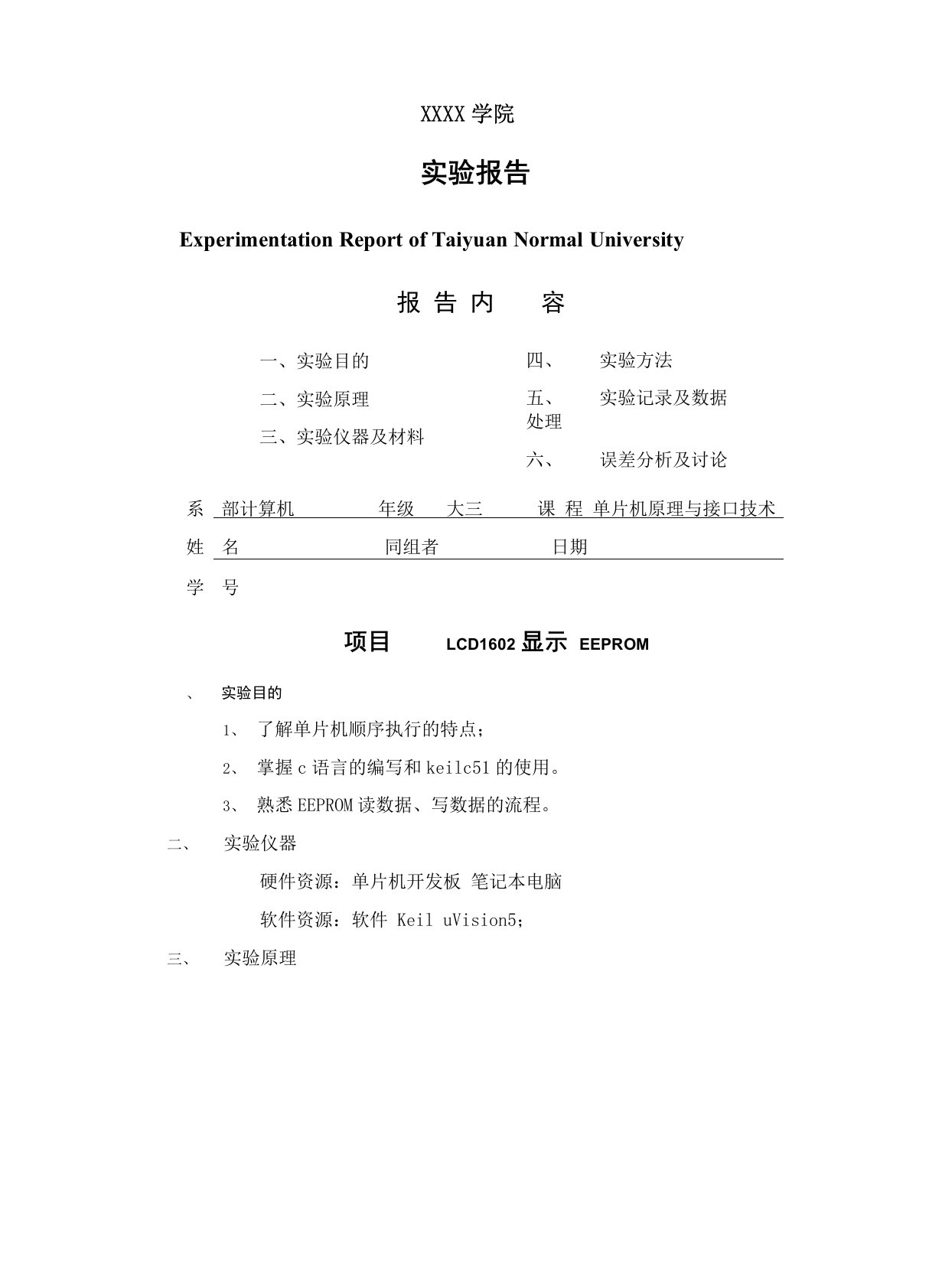 单片机实验报告——数码管显示EEPROM