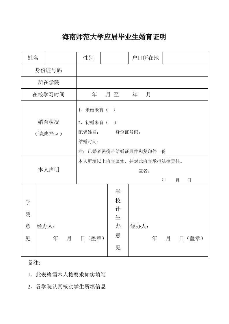 海南师范大学应届毕业生婚育证明