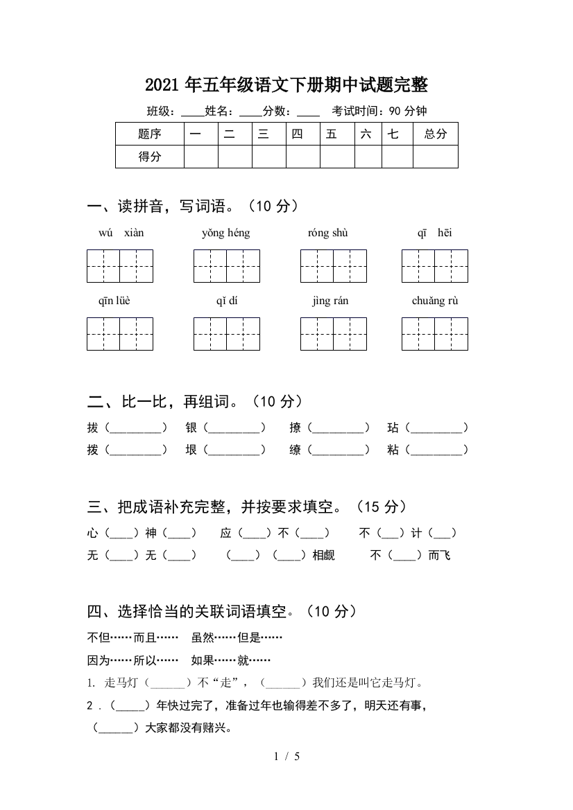 2021年五年级语文下册期中试题完整