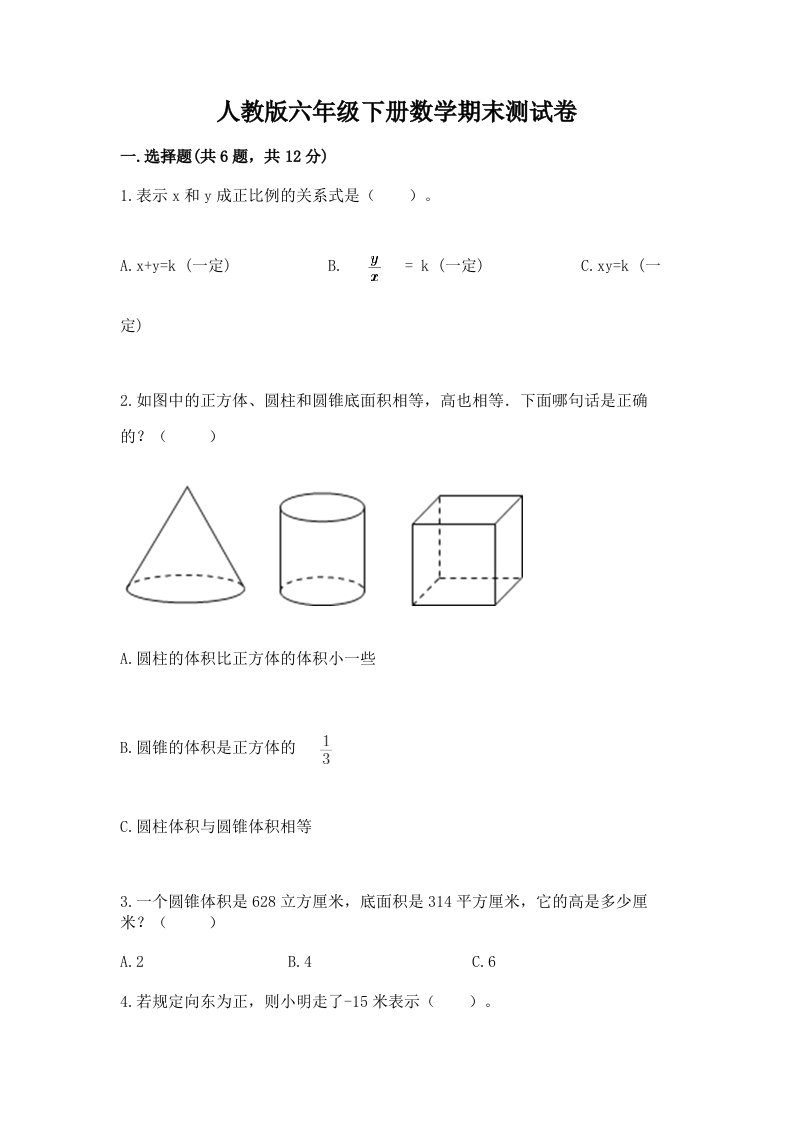 人教版六年级下册数学期末测试卷及完整答案（历年真题）