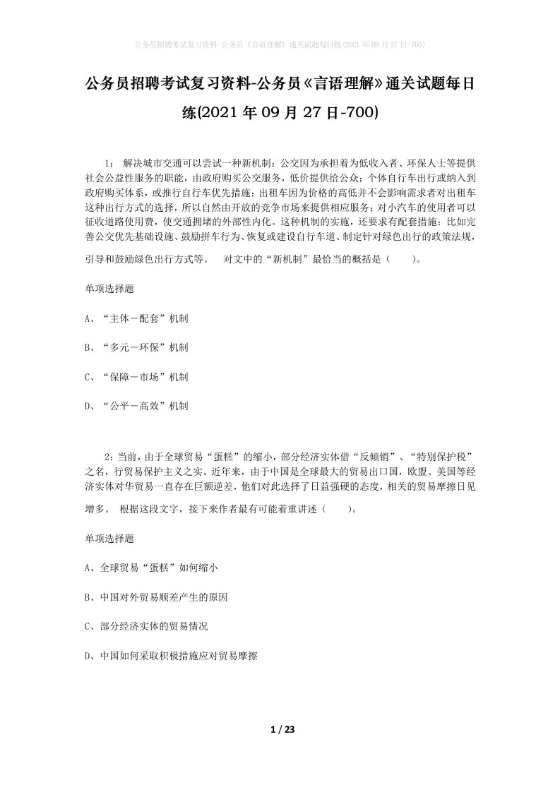 公务员招聘考试复习资料-公务员言语理解通关试题每日练2021年09月27日-700