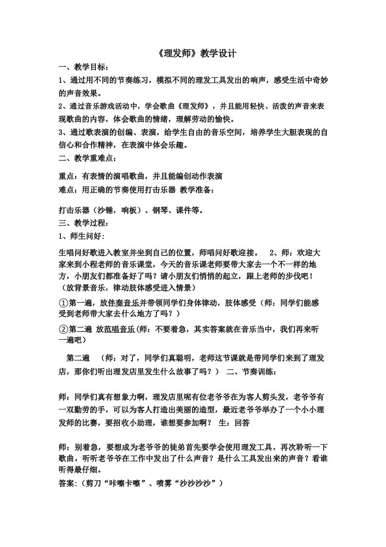 小学音乐唱歌《理发师》教学设计学情分析教材分析课后反思