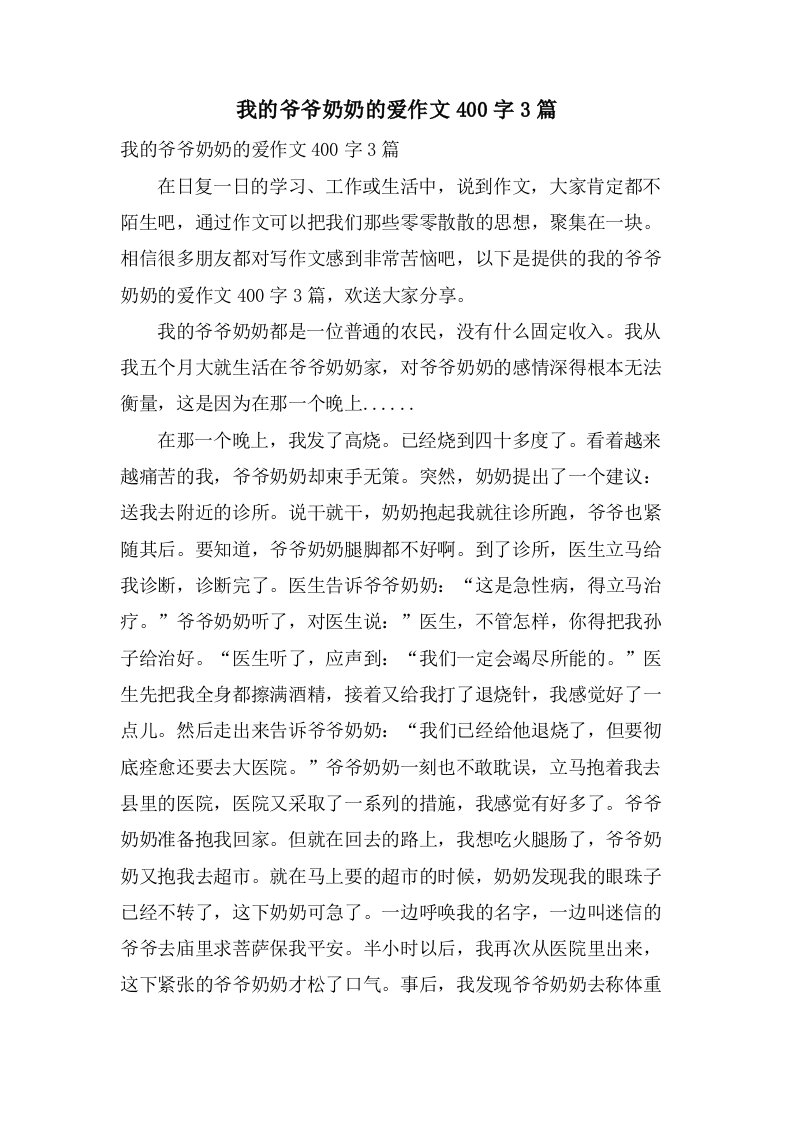 我的爷爷奶奶的爱作文400字3篇