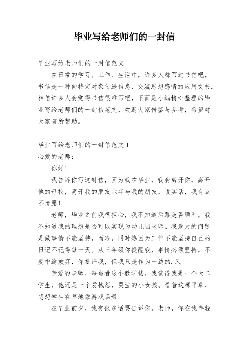 毕业写给老师们的一封信