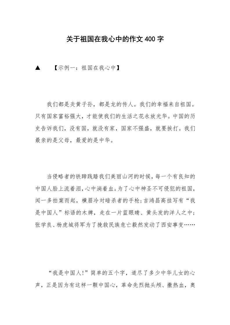 关于祖国在我心中的作文400字