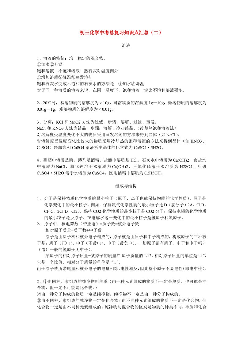 九年级化学中考总复习知识点汇总(二)专题辅导