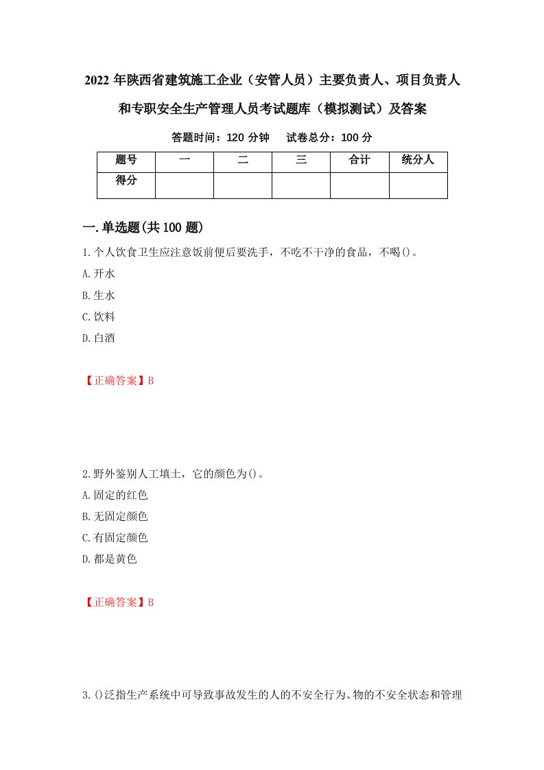 2022年陕西省建筑施工企业安管人员主要负责人项目负责人和专职安全生产管理人员考试题库模拟测试及答案64