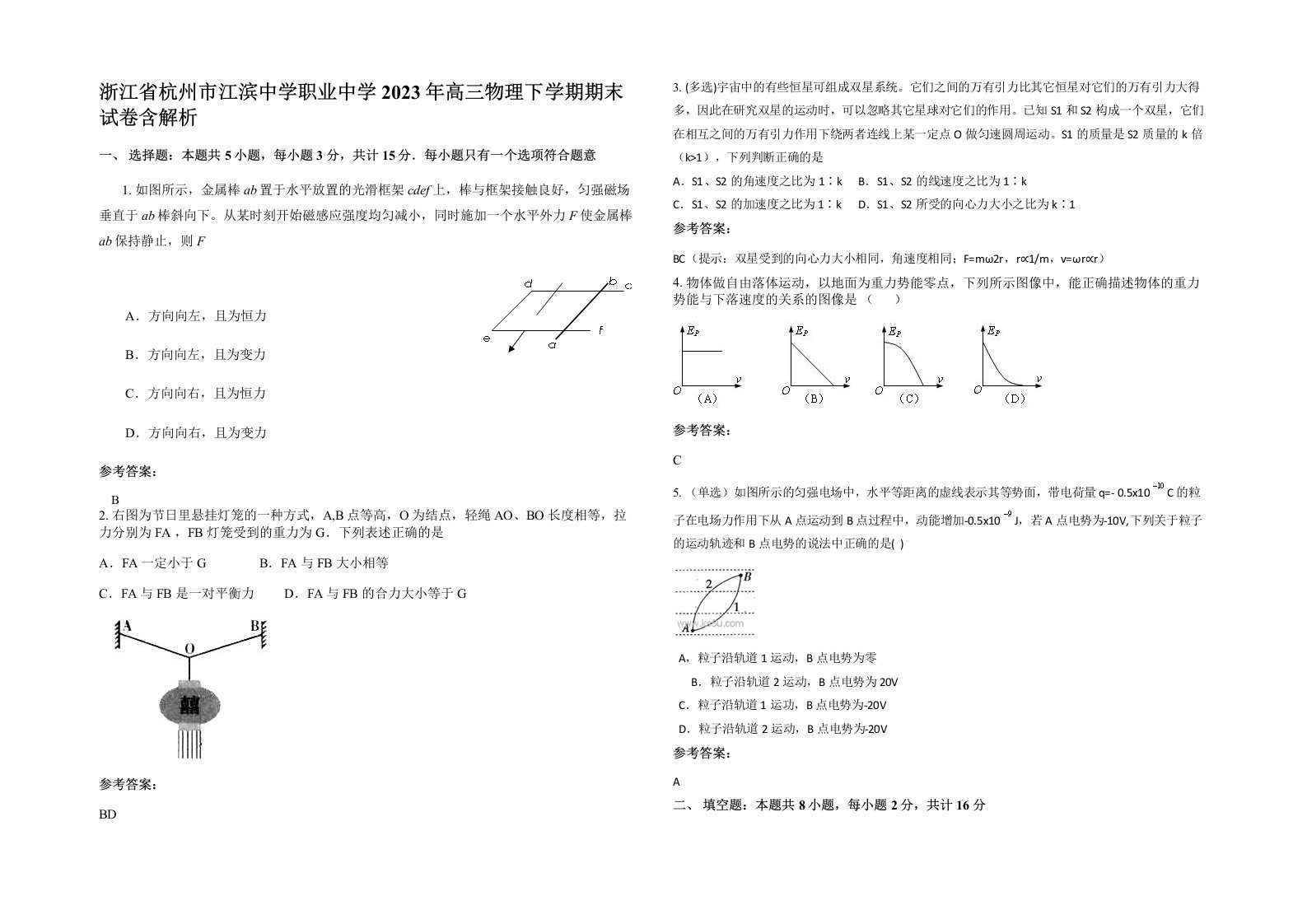 浙江省杭州市江滨中学职业中学2023年高三物理下学期期末试卷含解析