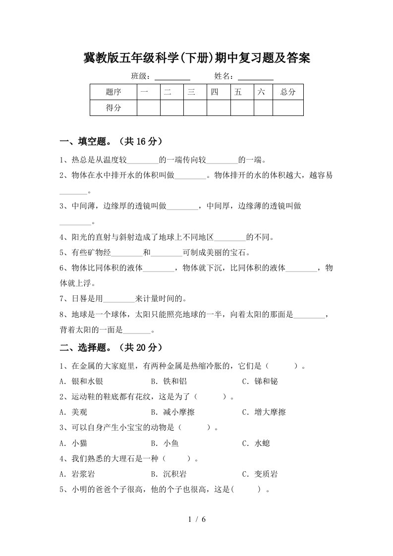 冀教版五年级科学下册期中复习题及答案