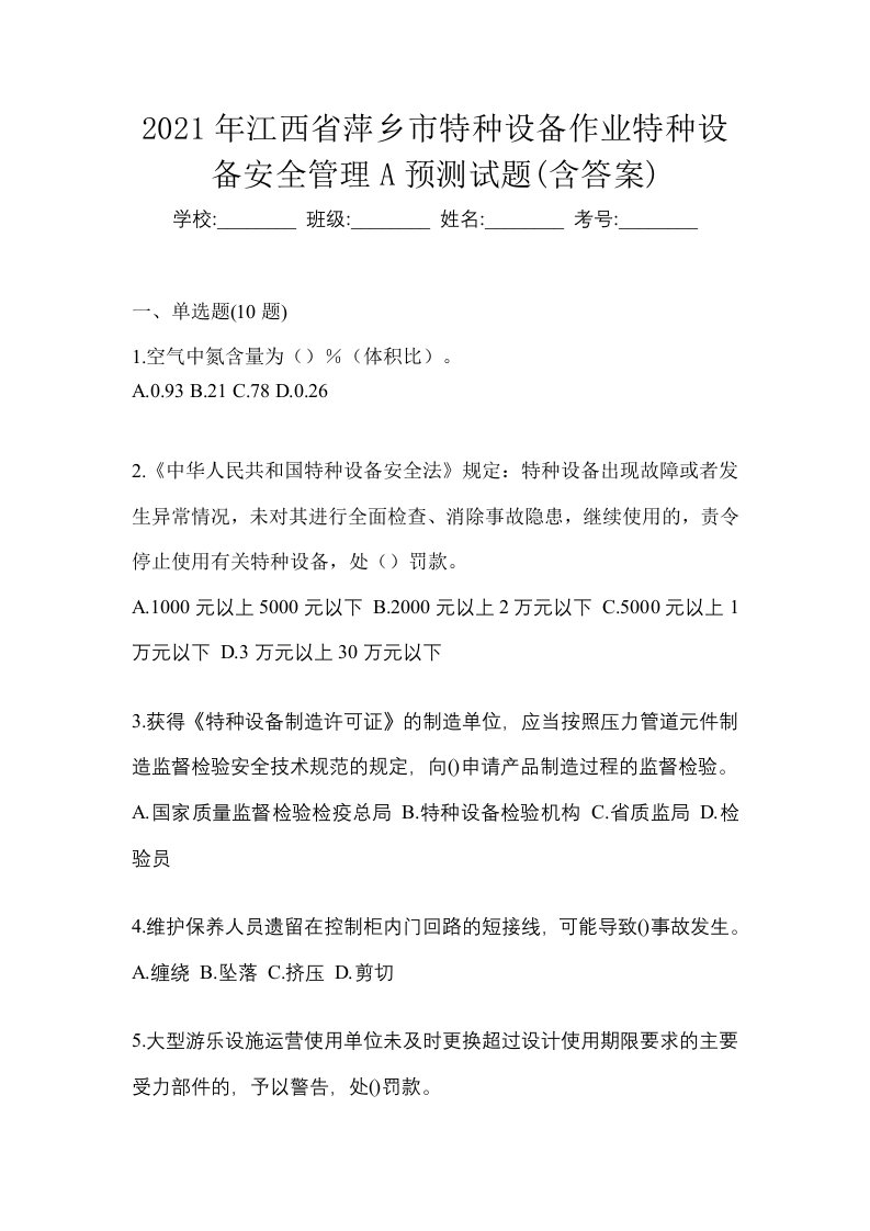 2021年江西省萍乡市特种设备作业特种设备安全管理A预测试题含答案