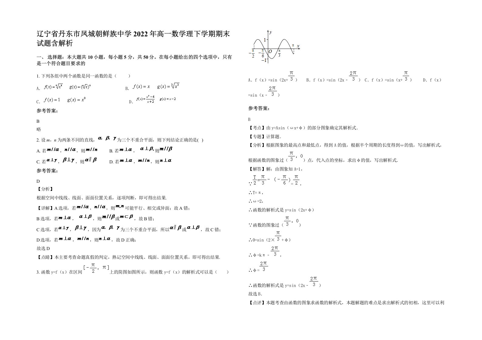 辽宁省丹东市凤城朝鲜族中学2022年高一数学理下学期期末试题含解析