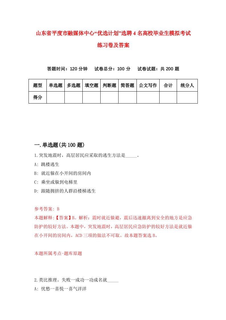 山东省平度市融媒体中心优选计划选聘4名高校毕业生模拟考试练习卷及答案第6套