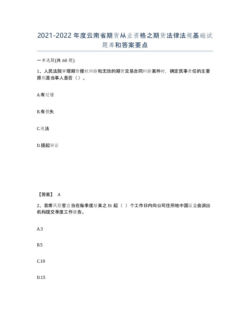 2021-2022年度云南省期货从业资格之期货法律法规基础试题库和答案要点