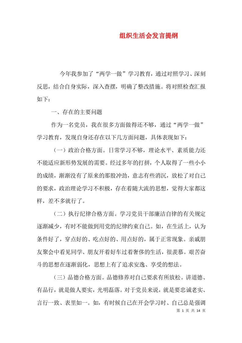 组织生活会发言提纲