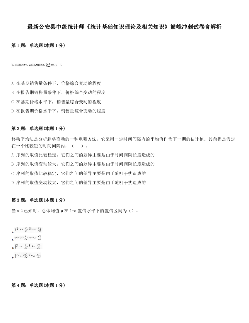 最新公安县中级统计师《统计基础知识理论及相关知识》巅峰冲刺试卷含解析