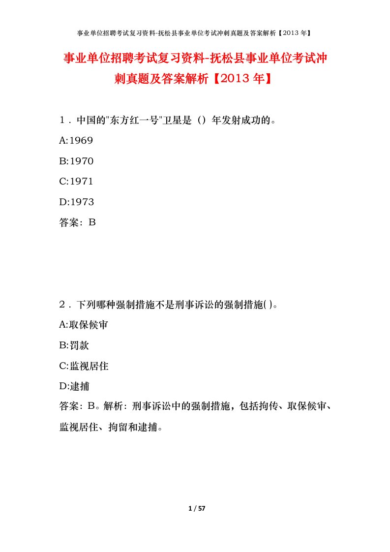 事业单位招聘考试复习资料-抚松县事业单位考试冲刺真题及答案解析2013年