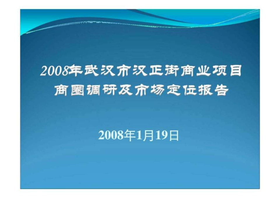 2008年武汉市汉正街商业项目商圈调研及市场定位报告