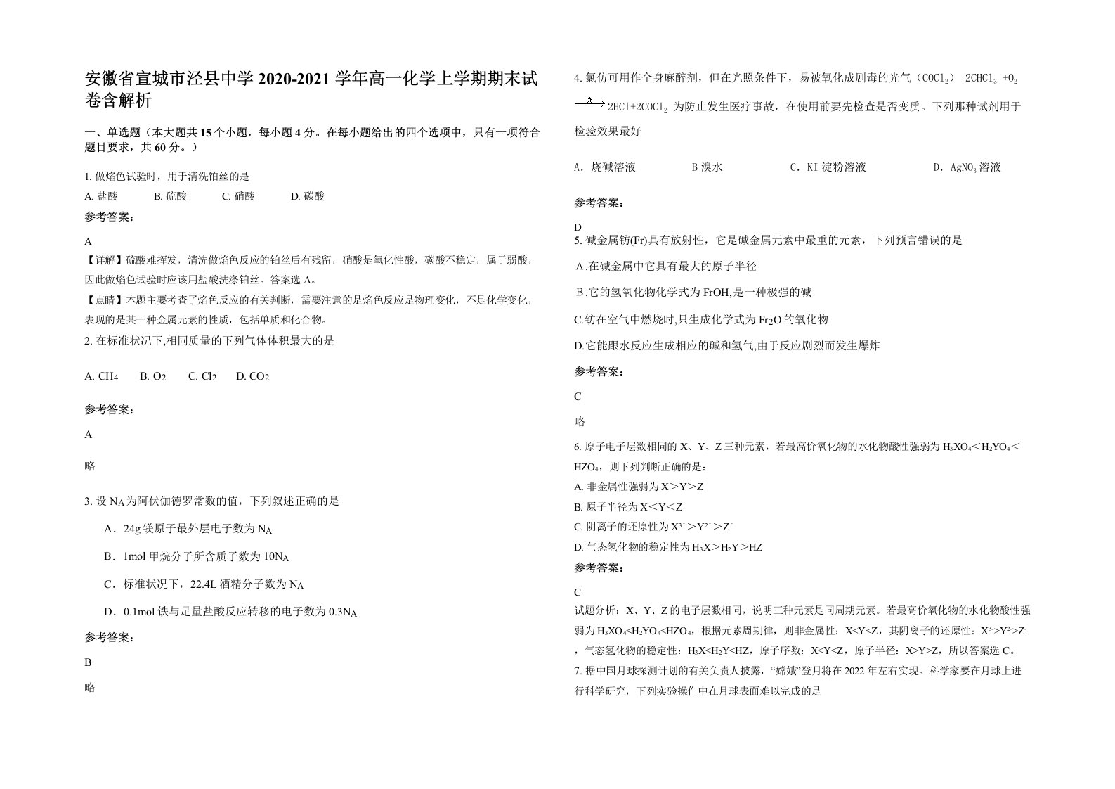 安徽省宣城市泾县中学2020-2021学年高一化学上学期期末试卷含解析