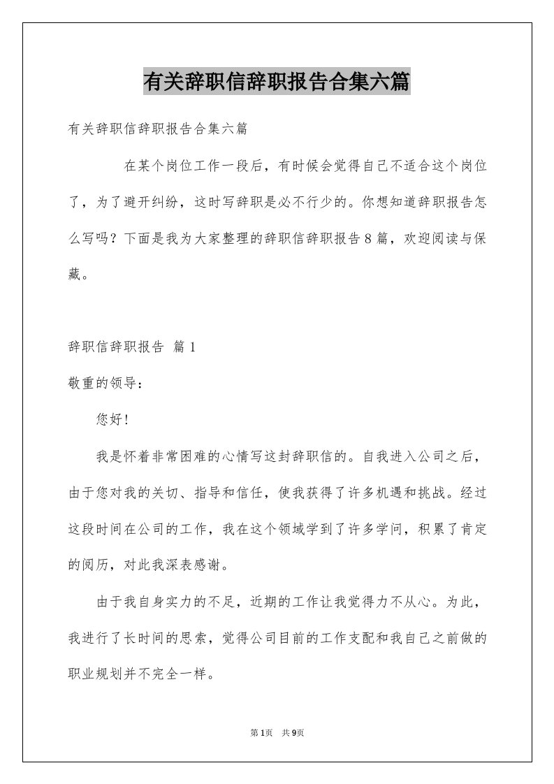 有关辞职信辞职报告合集六篇例文