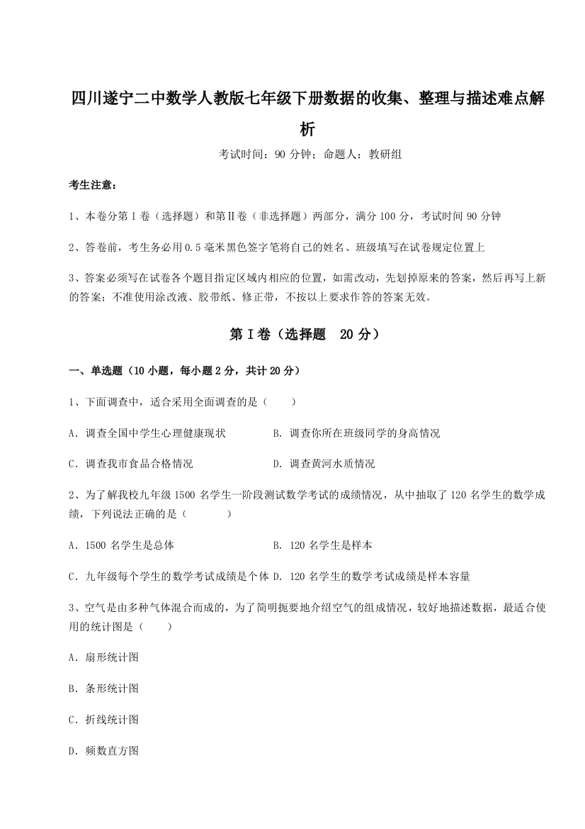 难点解析四川遂宁二中数学人教版七年级下册数据的收集、整理与描述难点解析试题（含答案及解析）