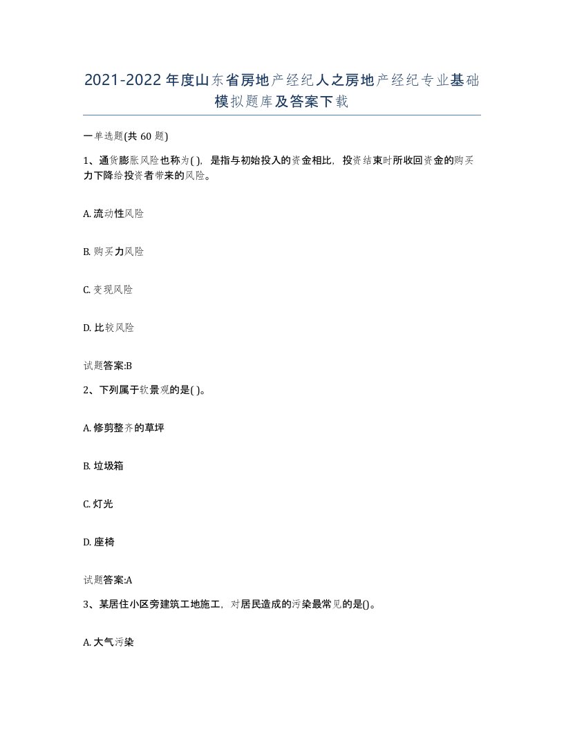 2021-2022年度山东省房地产经纪人之房地产经纪专业基础模拟题库及答案