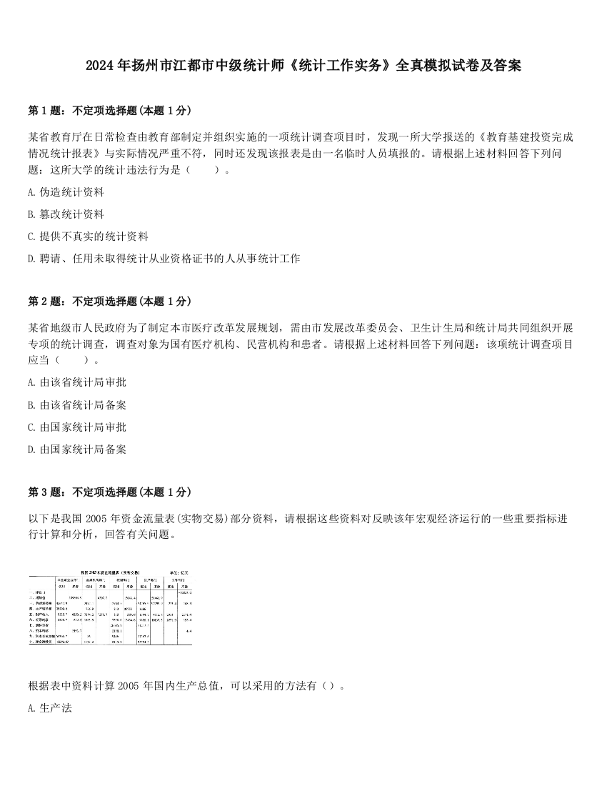 2024年扬州市江都市中级统计师《统计工作实务》全真模拟试卷及答案