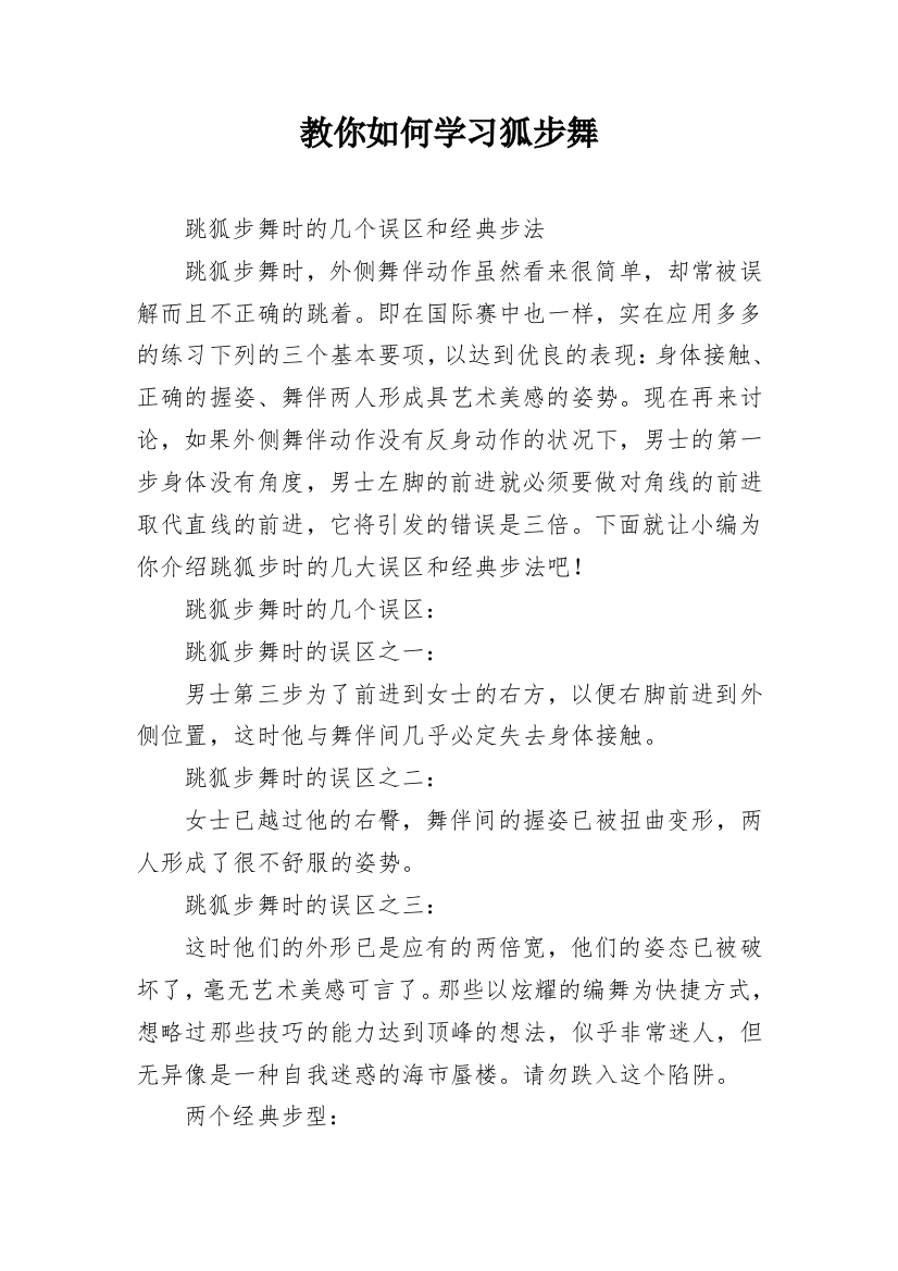 教你如何学习狐步舞