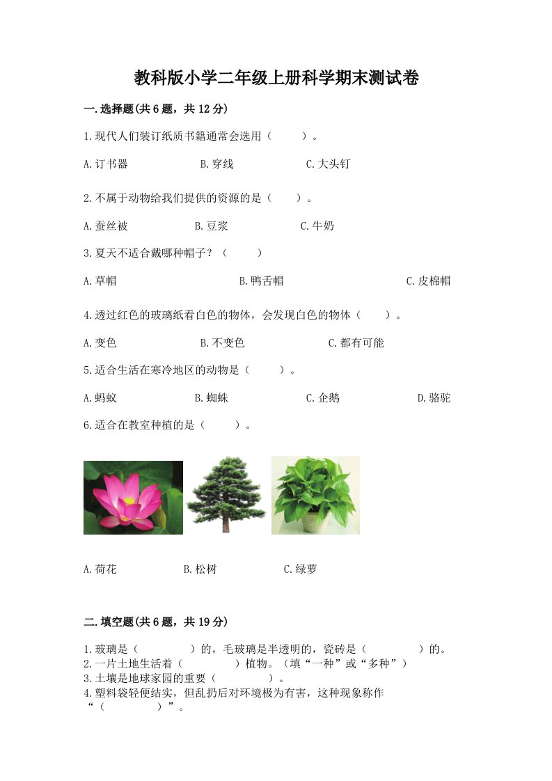 教科版小学二年级上册科学期末测试卷精品（含答案）2