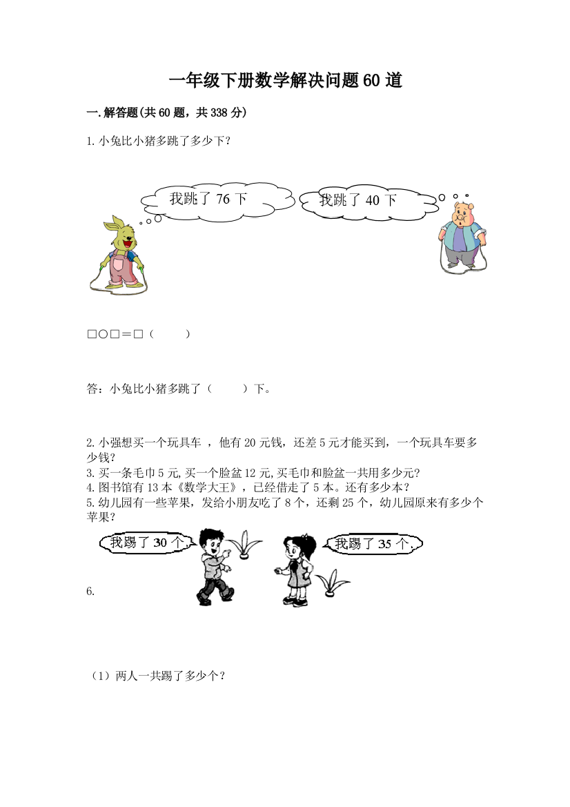 一年级下册数学解决问题60道含答案【预热题】