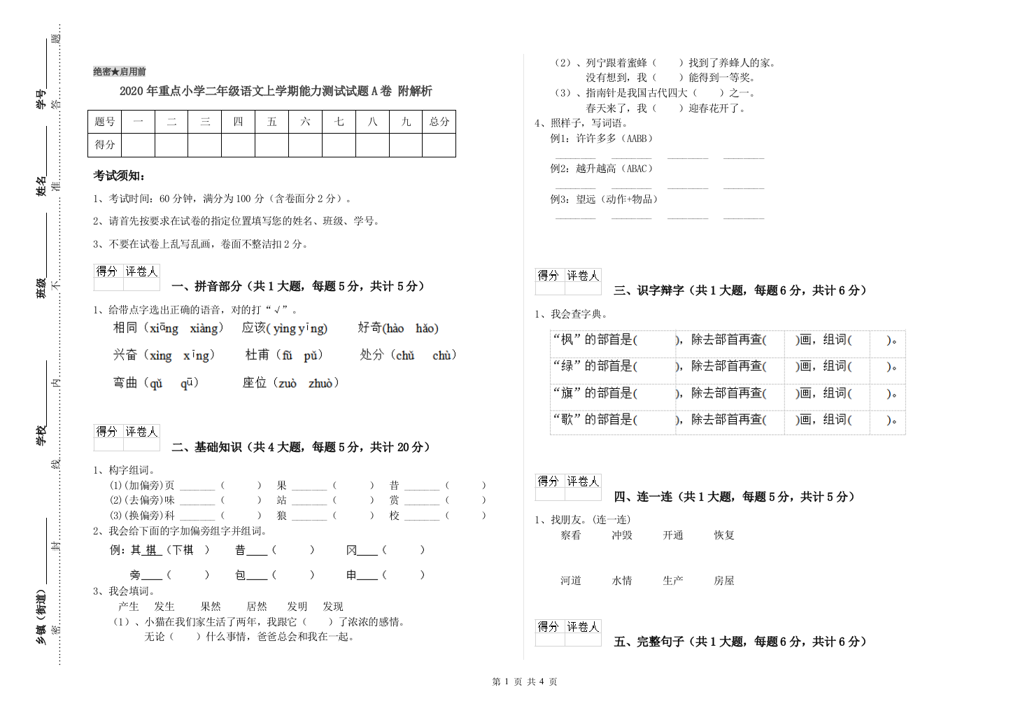 2020年重点小学二年级语文上学期能力测试试题A卷-附解析