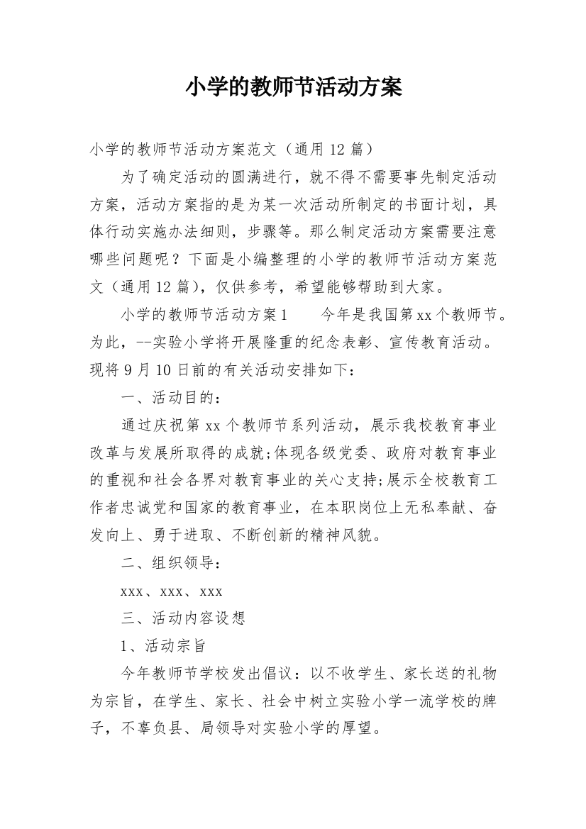 小学的教师节活动方案