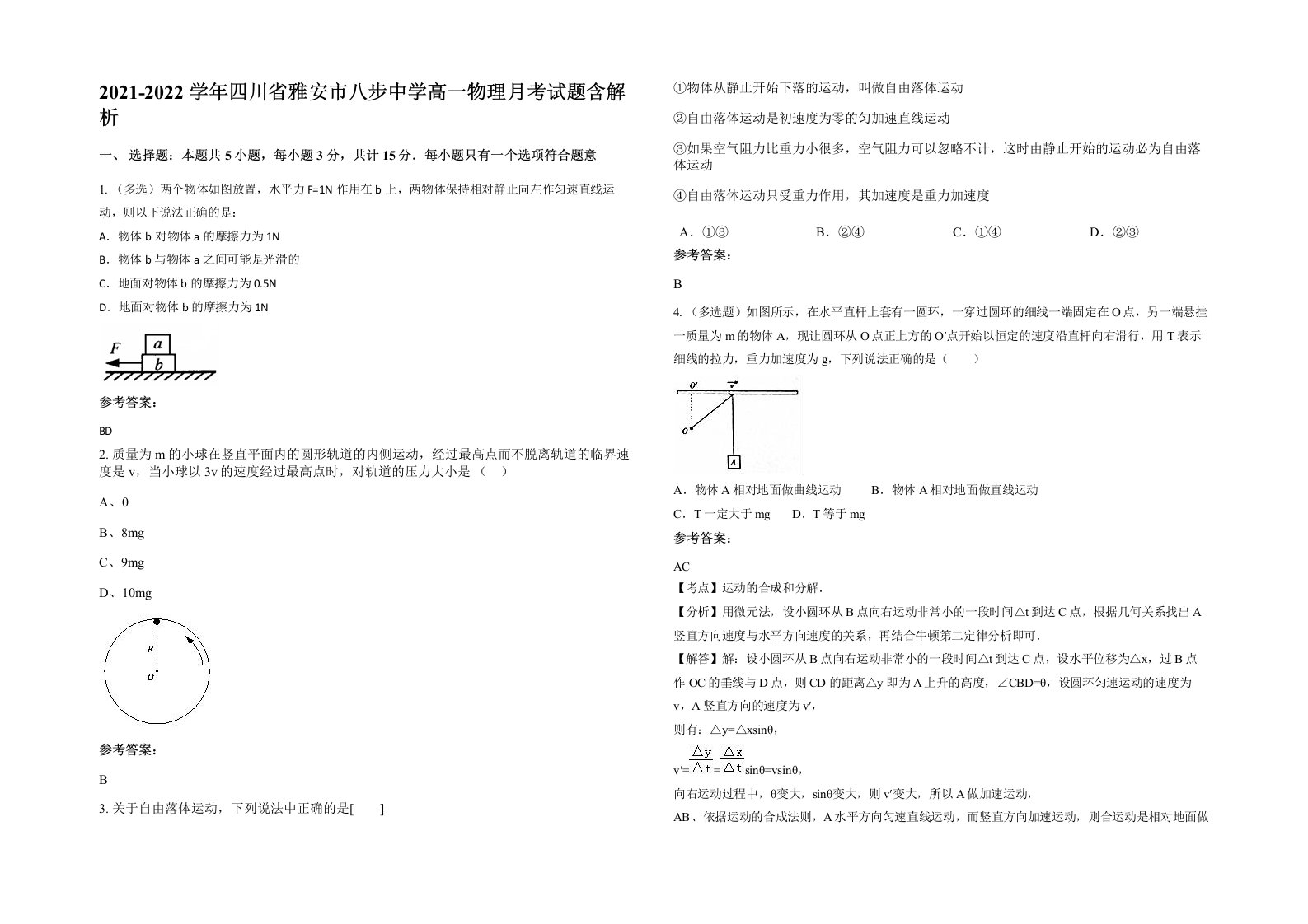 2021-2022学年四川省雅安市八步中学高一物理月考试题含解析